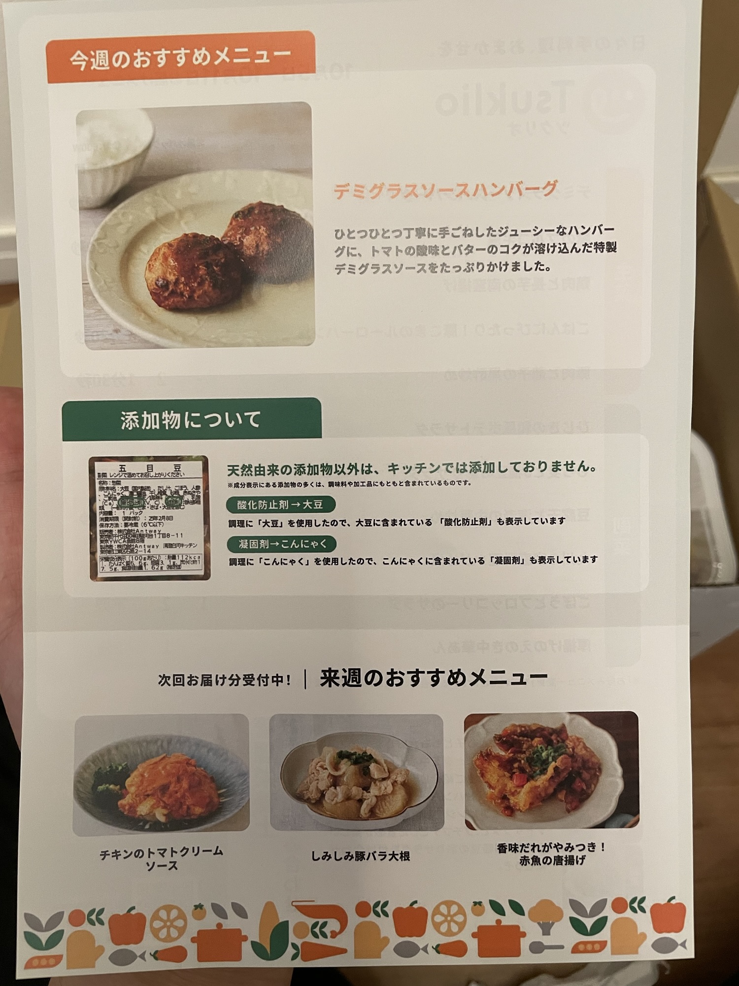 ツクリオのメニュー表裏面、添加物についての説明