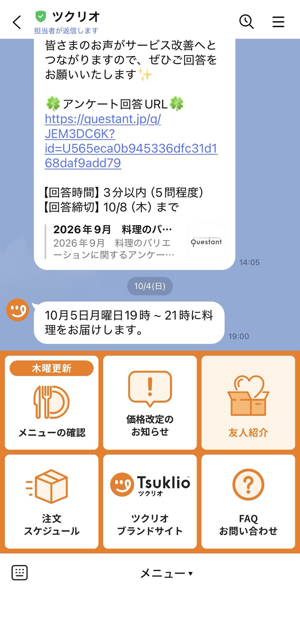 ツクリオの公式LINEアカウント、注文スケジュール変更メニューの画面