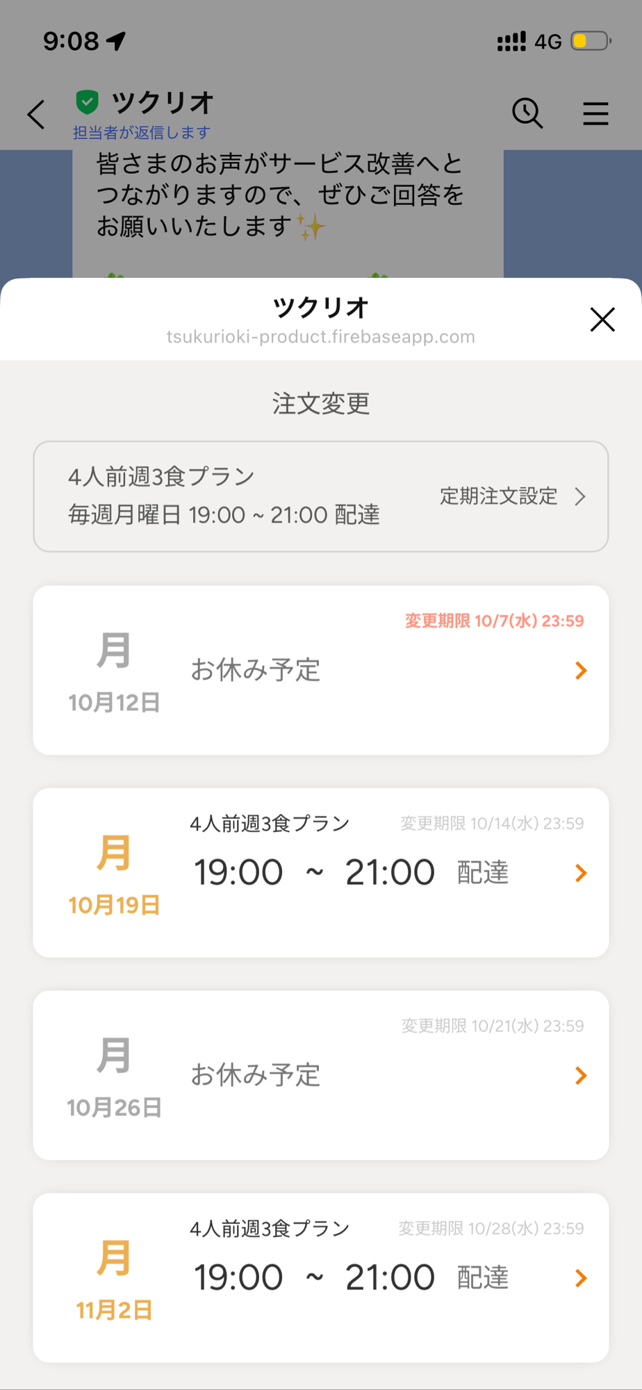 ツクリオのLINE画面、おやすみ週登録への入り口メニュー