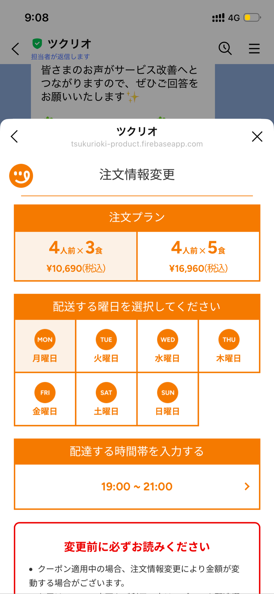 ツクリオのLINE画面、コース・配達曜日時間の変更メニュー