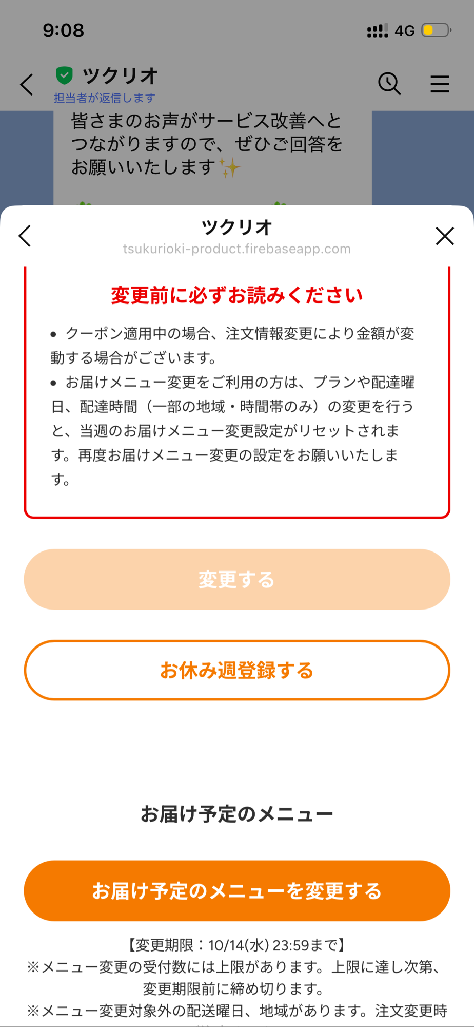ツクリオのLINE画面、おやすみ週登録の操作画面