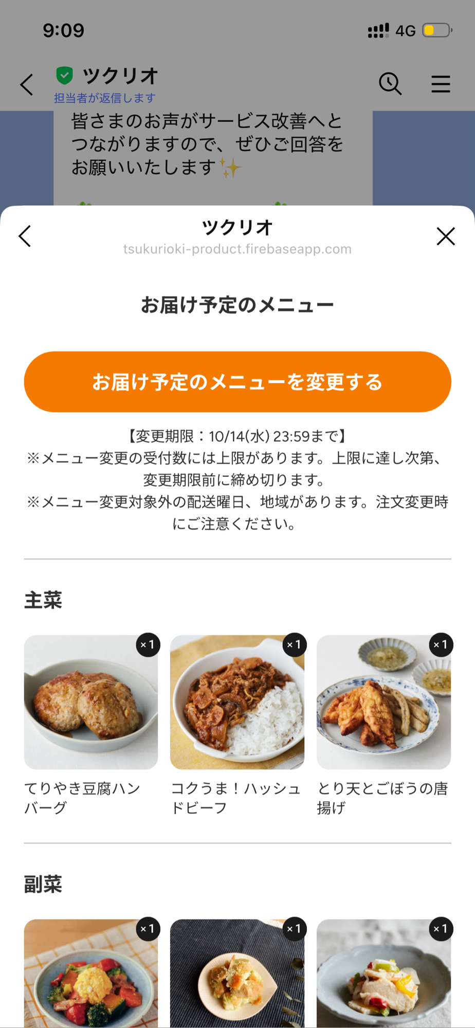 ツクリオのLINE画面、メニュー交換の操作メニュー