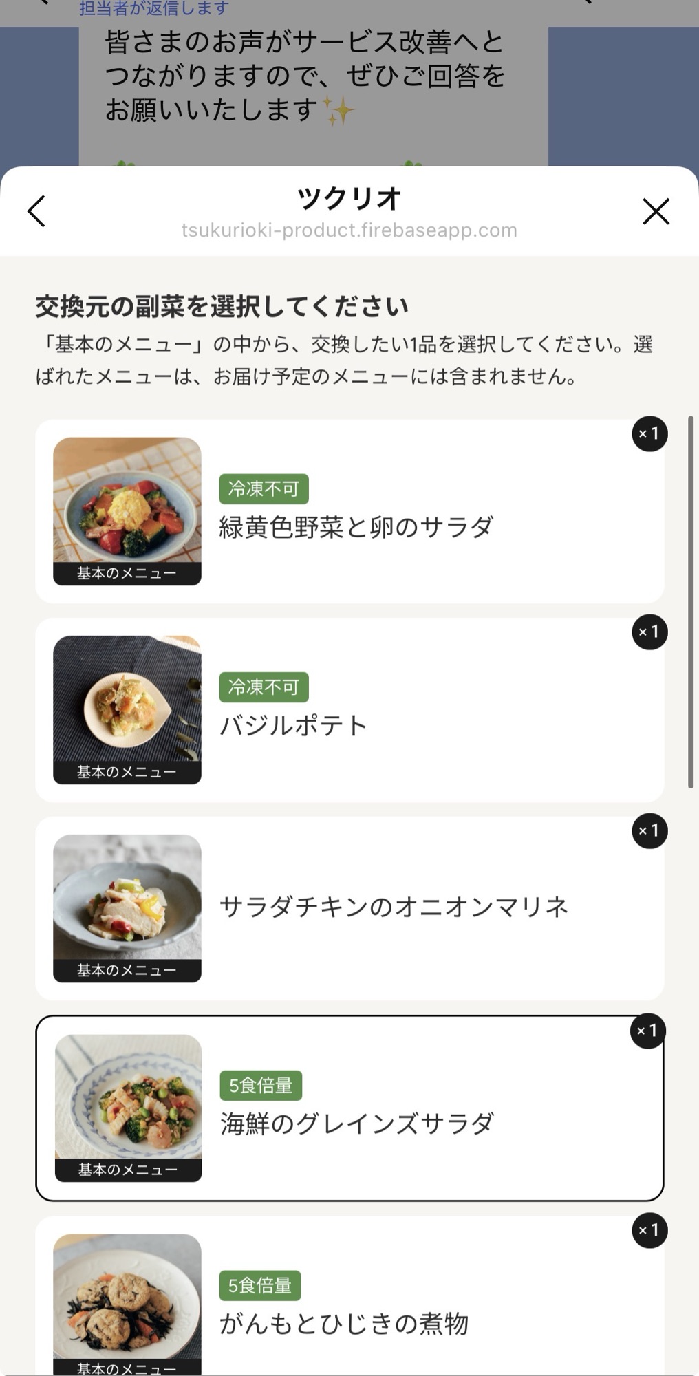 ツクリオのLINE画面、交換するボタンを押して交換元のメニューを選択する画面