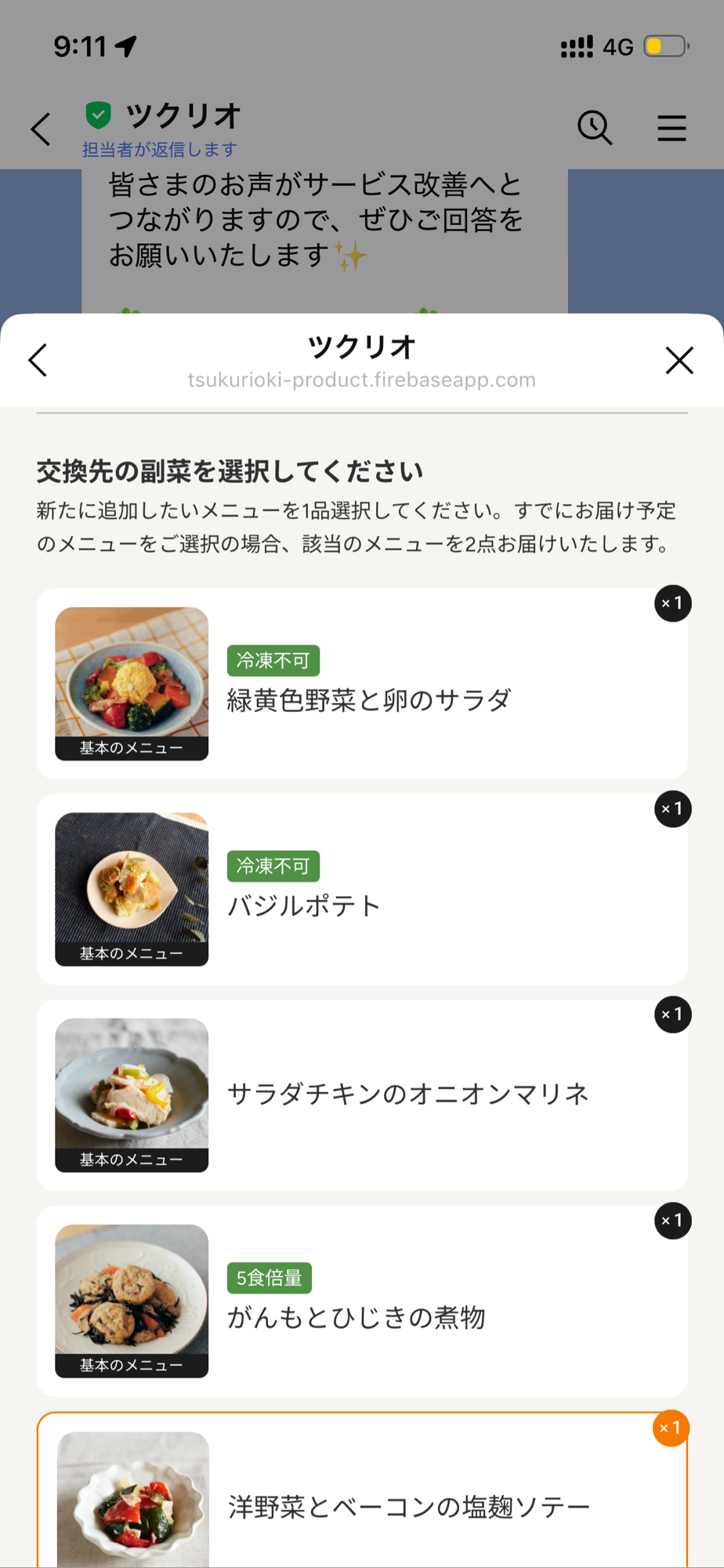 ツクリオのLINE画面、交換先メニュー「洋野菜とベーコンの塩麹ソテー」を選択する画面